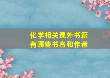 化学相关课外书籍有哪些书名和作者