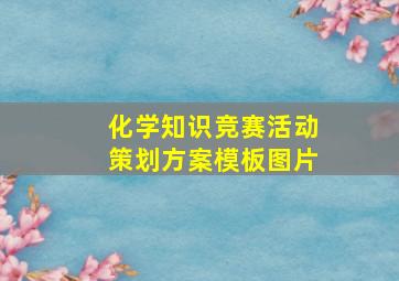 化学知识竞赛活动策划方案模板图片