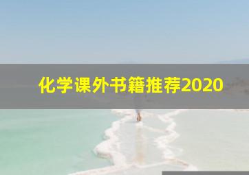 化学课外书籍推荐2020