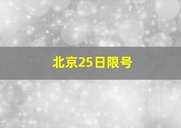 北京25日限号