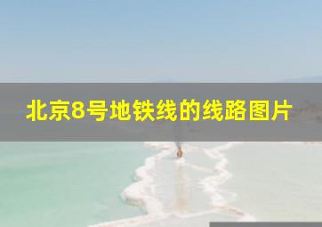 北京8号地铁线的线路图片