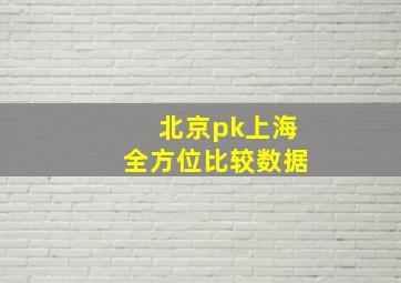 北京pk上海全方位比较数据