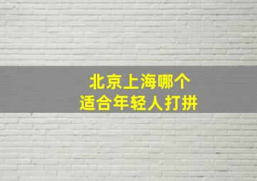 北京上海哪个适合年轻人打拼