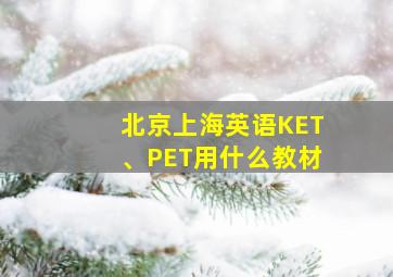 北京上海英语KET、PET用什么教材