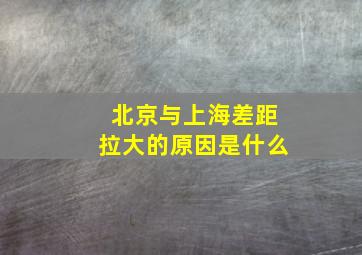 北京与上海差距拉大的原因是什么