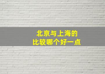 北京与上海的比较哪个好一点