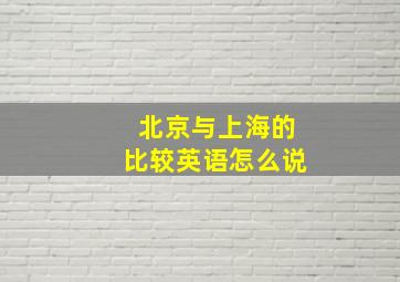 北京与上海的比较英语怎么说