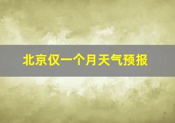 北京仅一个月天气预报