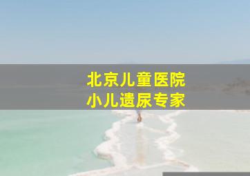 北京儿童医院小儿遗尿专家