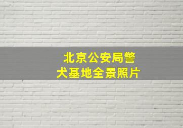 北京公安局警犬基地全景照片