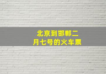 北京到邯郸二月七号的火车票