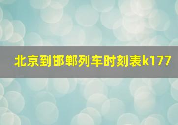 北京到邯郸列车时刻表k177