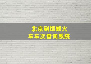 北京到邯郸火车车次查询系统