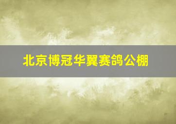 北京博冠华翼赛鸽公棚