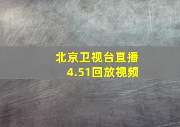 北京卫视台直播4.51回放视频