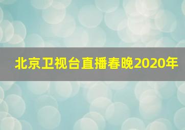 北京卫视台直播春晚2020年