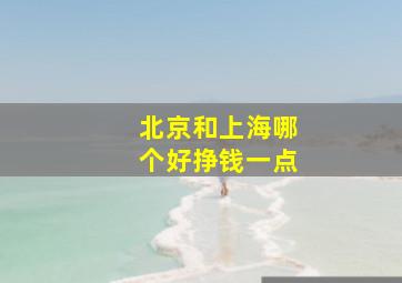 北京和上海哪个好挣钱一点