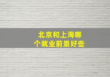 北京和上海哪个就业前景好些