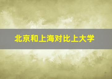 北京和上海对比上大学