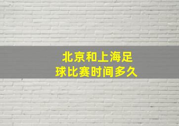 北京和上海足球比赛时间多久