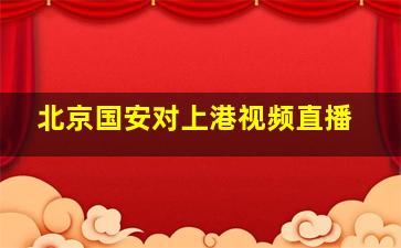 北京国安对上港视频直播