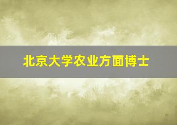 北京大学农业方面博士