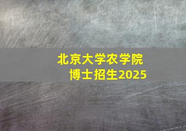 北京大学农学院博士招生2025