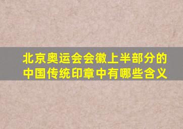 北京奥运会会徽上半部分的中国传统印章中有哪些含义