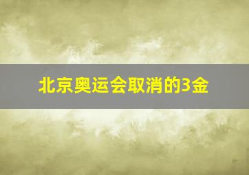 北京奥运会取消的3金