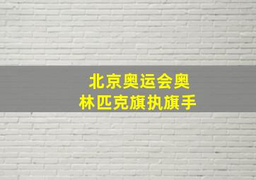 北京奥运会奥林匹克旗执旗手