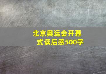 北京奥运会开幕式读后感500字