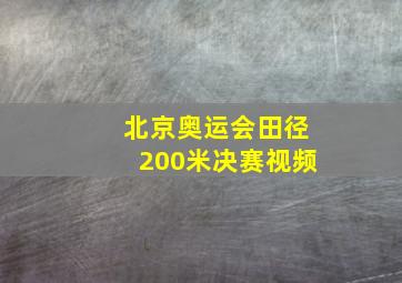 北京奥运会田径200米决赛视频