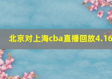 北京对上海cba直播回放4.16