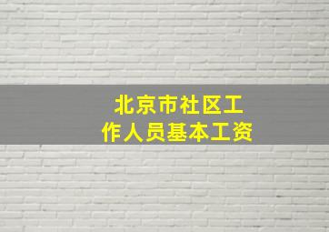 北京市社区工作人员基本工资