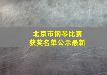 北京市钢琴比赛获奖名单公示最新