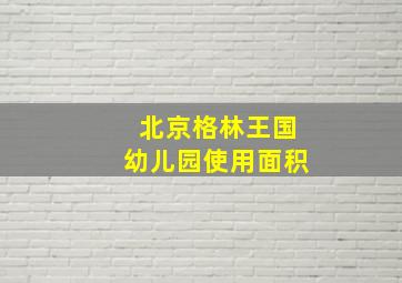 北京格林王国幼儿园使用面积