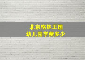 北京格林王国幼儿园学费多少