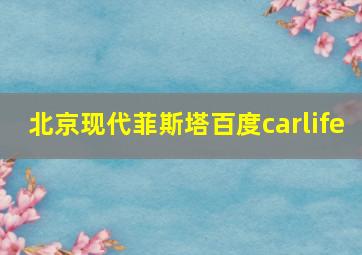 北京现代菲斯塔百度carlife