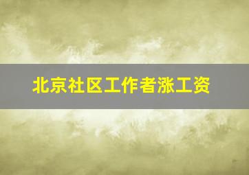 北京社区工作者涨工资