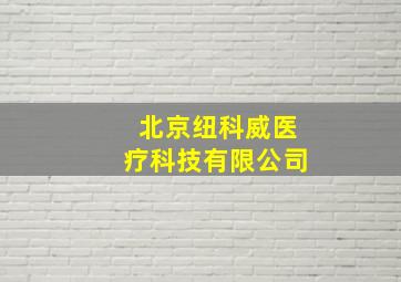 北京纽科威医疗科技有限公司