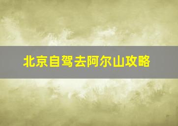 北京自驾去阿尔山攻略