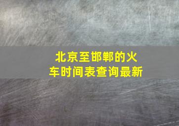 北京至邯郸的火车时间表查询最新