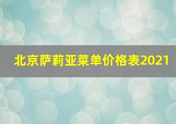 北京萨莉亚菜单价格表2021