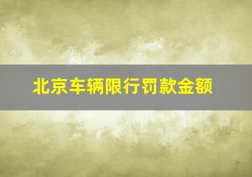 北京车辆限行罚款金额