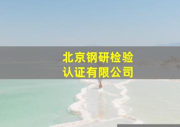 北京钢研检验认证有限公司