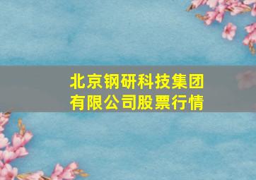 北京钢研科技集团有限公司股票行情