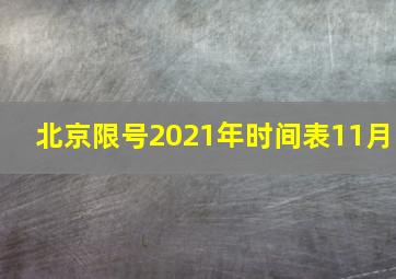 北京限号2021年时间表11月