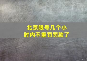 北京限号几个小时内不重罚罚款了