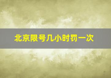 北京限号几小时罚一次