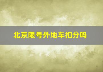 北京限号外地车扣分吗